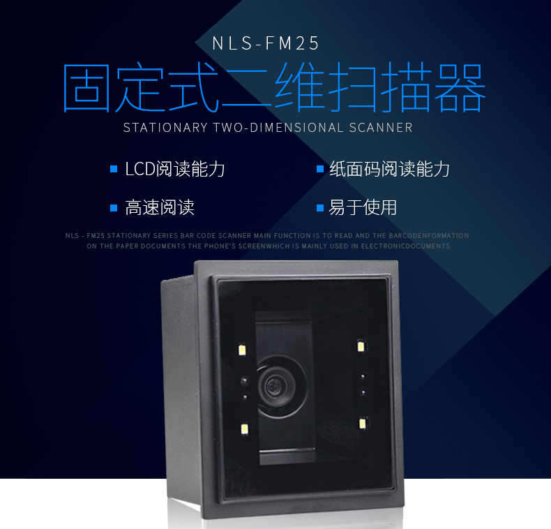 新大陆NLS-FM25固定式扫描模组