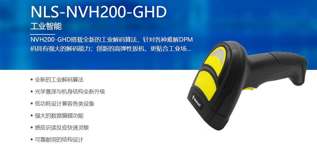 新大陆NVH200-GHD工业DPM条码扫描器