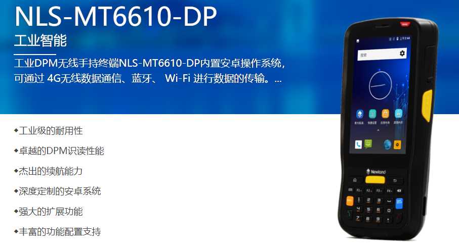 MT6610-DP工业手持终端