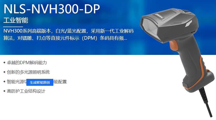 NVH300 DPM二维工业扫描枪