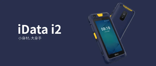  iData i2数据采集器PDA