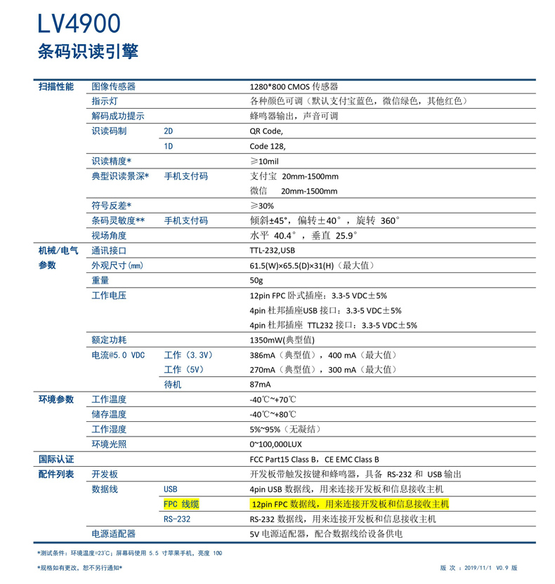 LV4900嵌入式扫描器