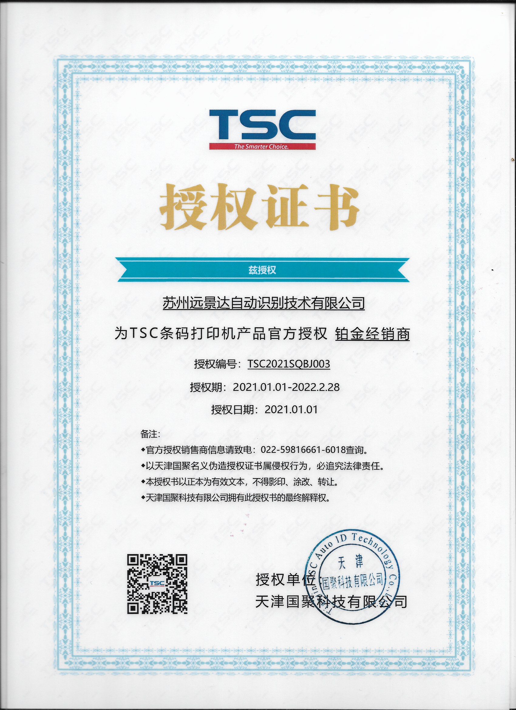 TSC打印机授权书