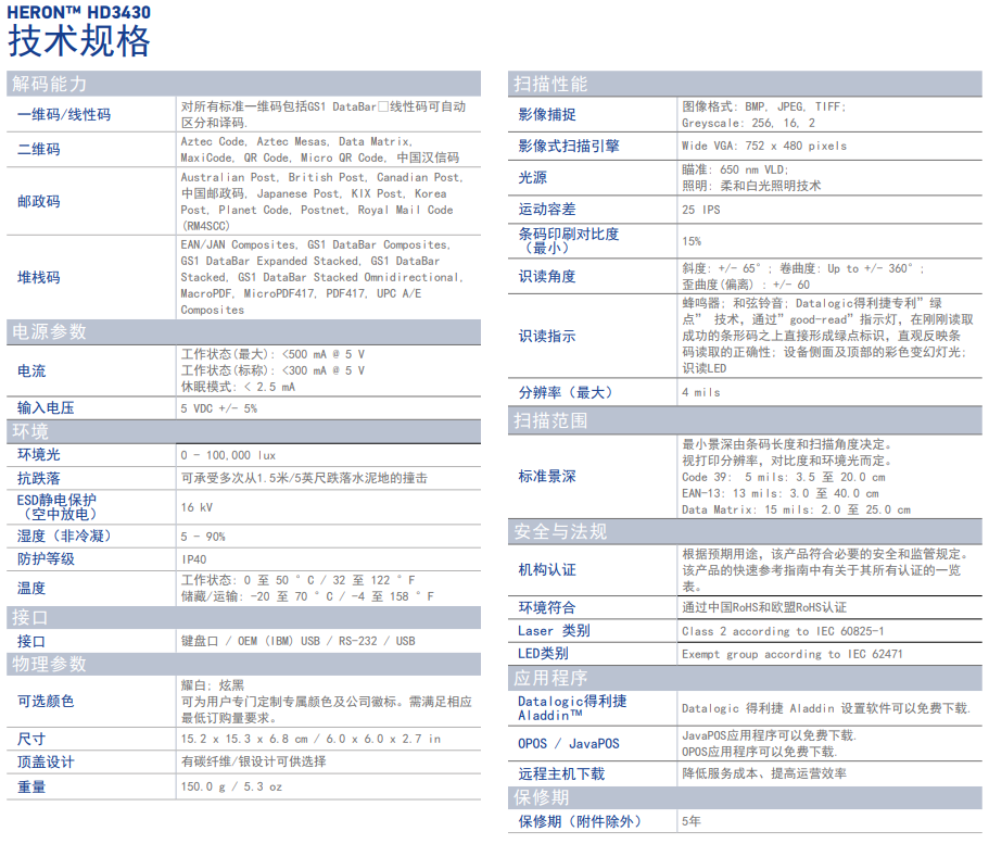 得利捷Heron 3430二维影像式扫描器参数