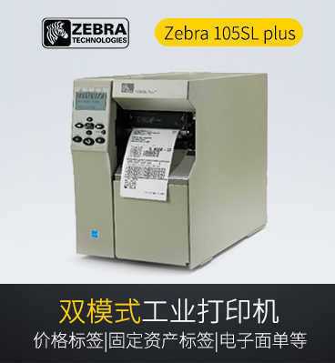 斑马Zebra 105SL plus 工业条码打印机