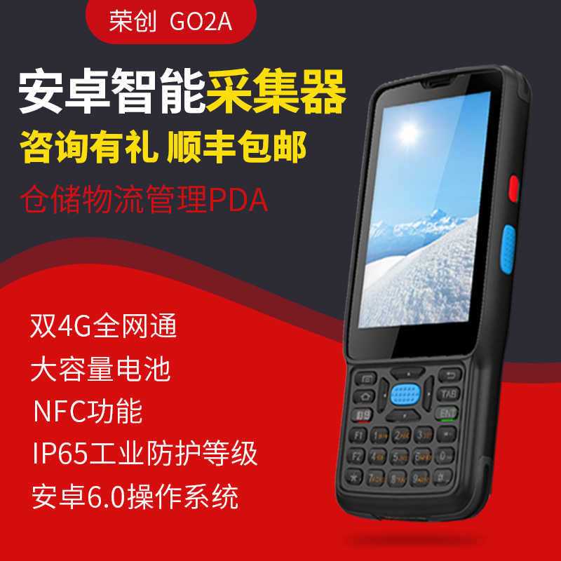 荣创G02A 安卓pda手持数据采集器