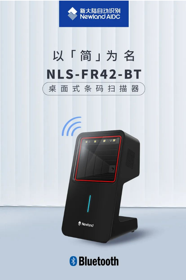 新大陆NLS-FR42-BT扫描平台.png