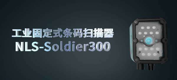 新大陆NLS-Soldier300系列工业固定式读码器.png