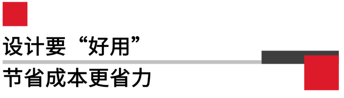 设计要好用，节省成本更省力.png