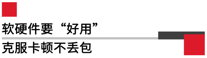 软硬件要好用，克服卡顿不丢包.png