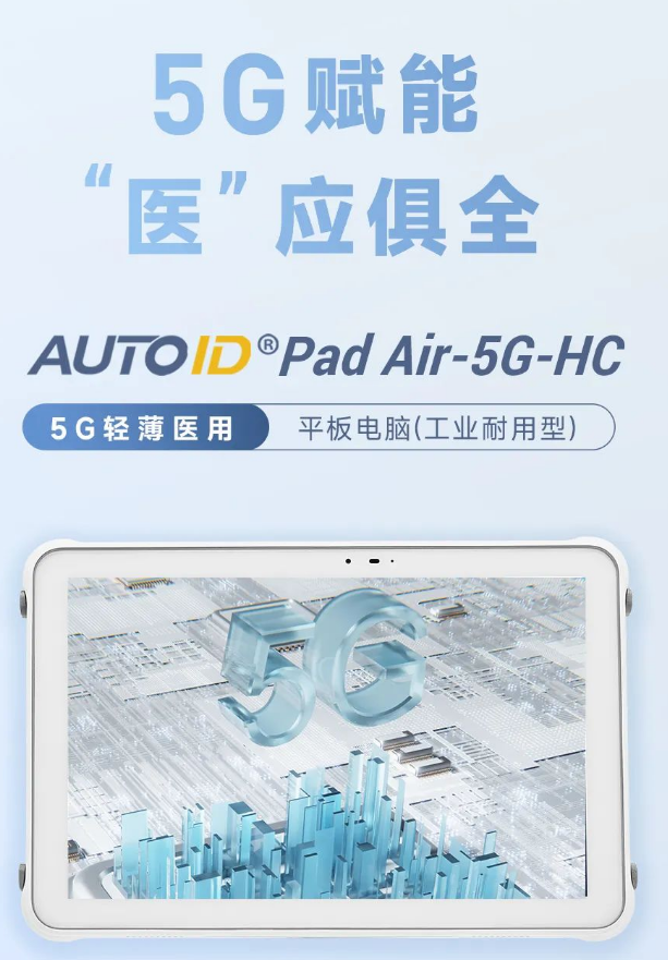 AUTOID Pad Air-5G-HC 5G轻薄医用平板电脑.png