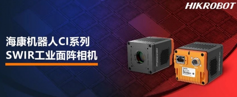 海康机器人CI系列SWIR工业面阵相机.png