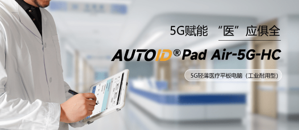 AUTOID Pad Air-HC 医疗工业级平板电脑.png
