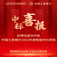 项目中标捷报频传，优博讯助力千行百业加速数字化转型升级