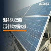 海康机器人Hikrobot机器视觉质量检测大有可为,为“光”守护！