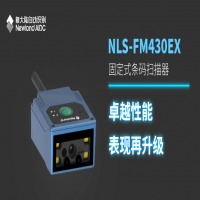 扫码设备——新大陆NLS-FM430EX，助力操作更高效