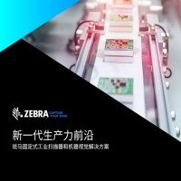 斑马技术在中国推出固定式扫描解决方案
