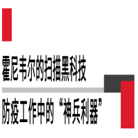 霍尼韦尔EDA51 hc助力防疫工作者提高工作效率