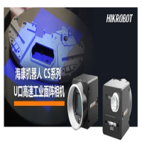 高帧率需求！海康机器人CS系列U口高速工业面阵相机