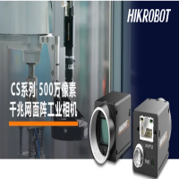 海康CS系列工业相机上新！500万像素热门款，入手正是时候。