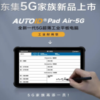 东集5G重磅上新|全新一代5G超薄平板电脑-制造业“金牌助手”