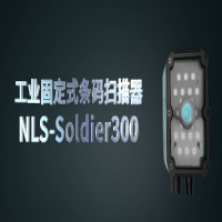 新大陆工业固定式读码器NLS-Soldier300系列，大视野长景深高性能