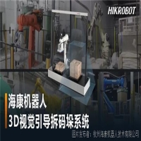 海康机器人推出3D视觉引导拆码垛系统