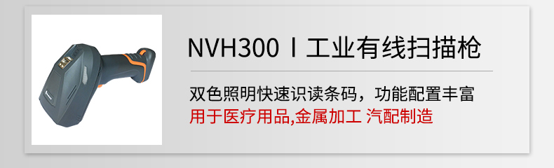激光雕刻码扫描设备-新大陆NVH300扫描枪