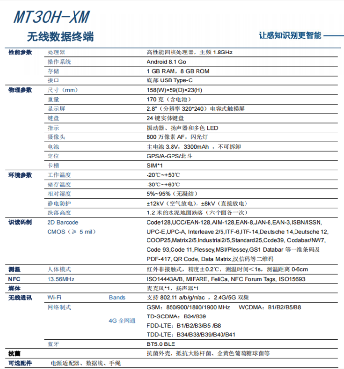 新大陆NLS-MT30H参数图