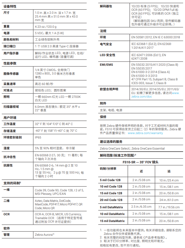 zebra斑马FS10详细参数