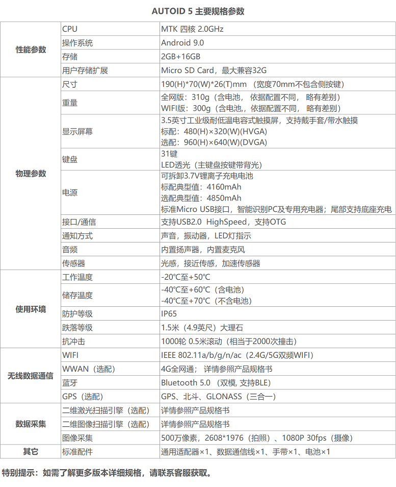 AUTOID 5 电商专用手持PDA详细参数图