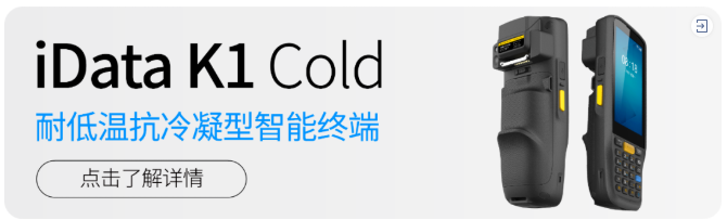 iData K1 Cold冷链冷库手持终端
