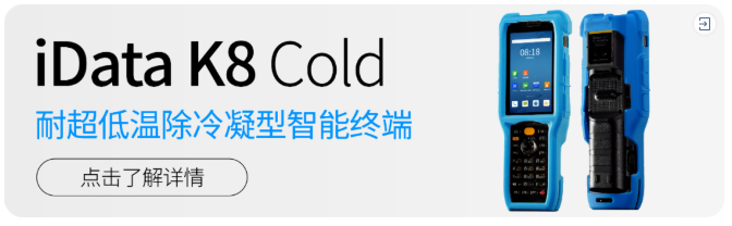 iData K8 Cold低温冷链5G手持终端