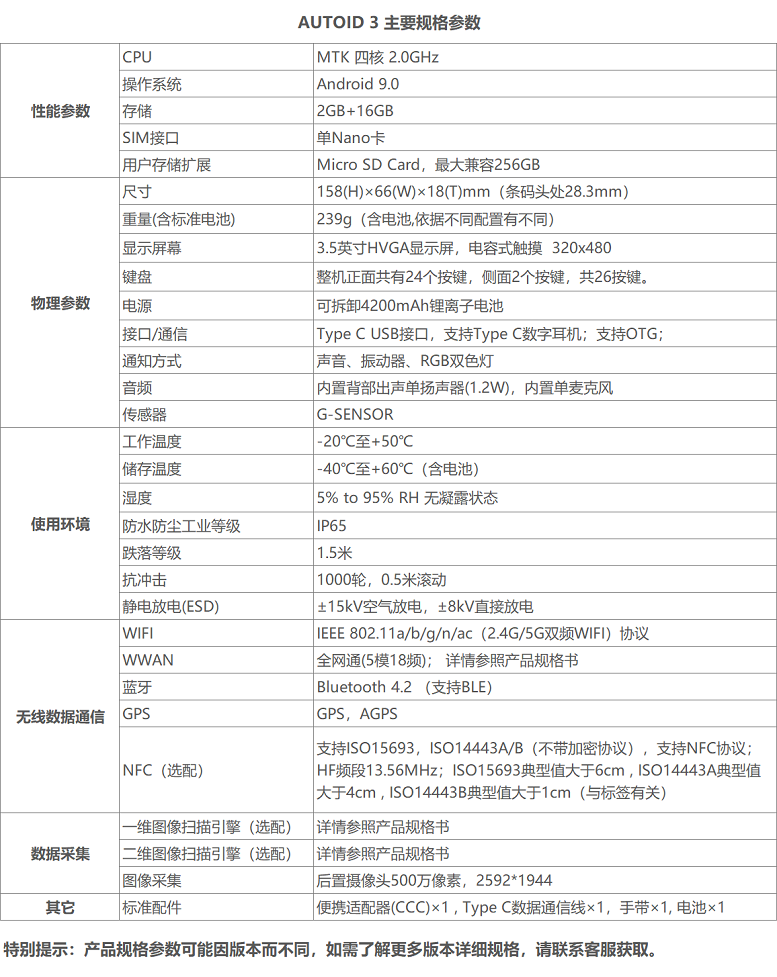 东集AUTOID 3手持终端详细参数图