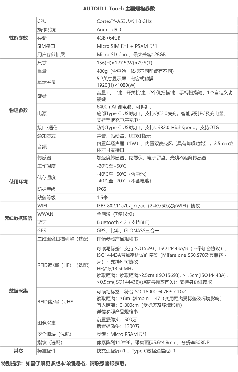 东集AUTOID UTouch详细参数