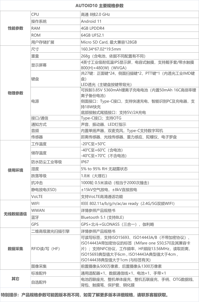 东大AUTOID 10工业级移动终端PDA参数图