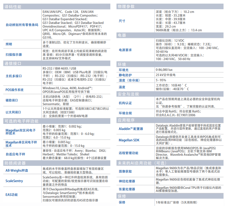 得利捷Magellan 9600i嵌入式零售扫描平台