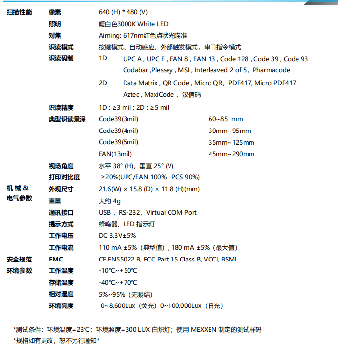 MX-18C二维码扫描模块参数图