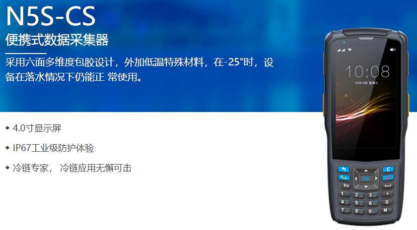 上海某供应链购入N5S-CS冷链专用PDA