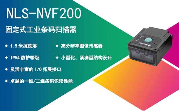 苏州某电子公司购入NVF200固定式扫描器