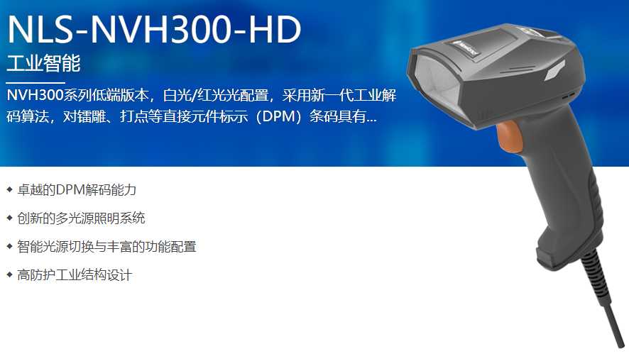 NVH300-HD二维扫描枪助力江苏某家电公司