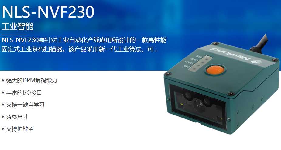 新大陆NVF230读码器,浙江某电子厂采购