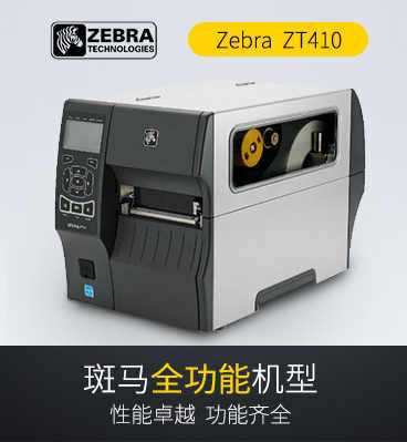 苏州某电子科技采购斑马ZT410打印机
