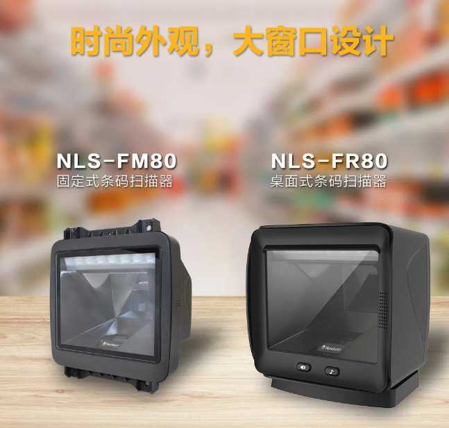新大陆NLS-FR80收银扫码平台中标永辉超市项目