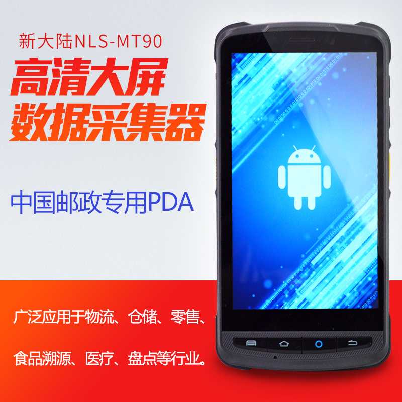 邮政专用手持终端PDA-新大陆MT90