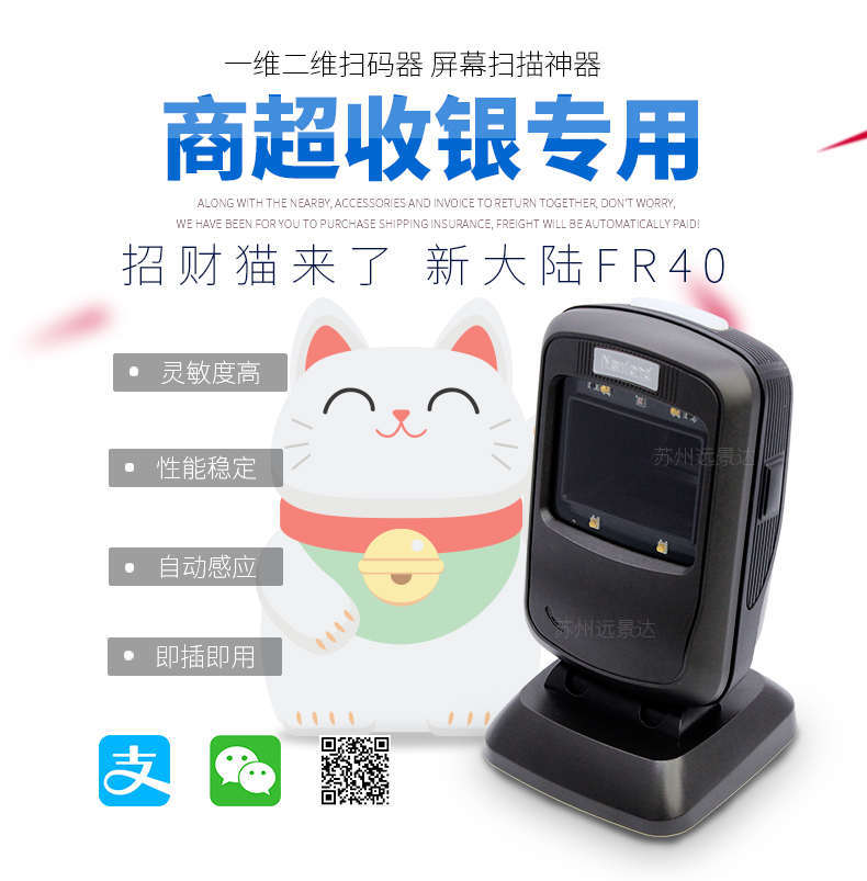 新大陆NLS-FR40扫码支付收银平台