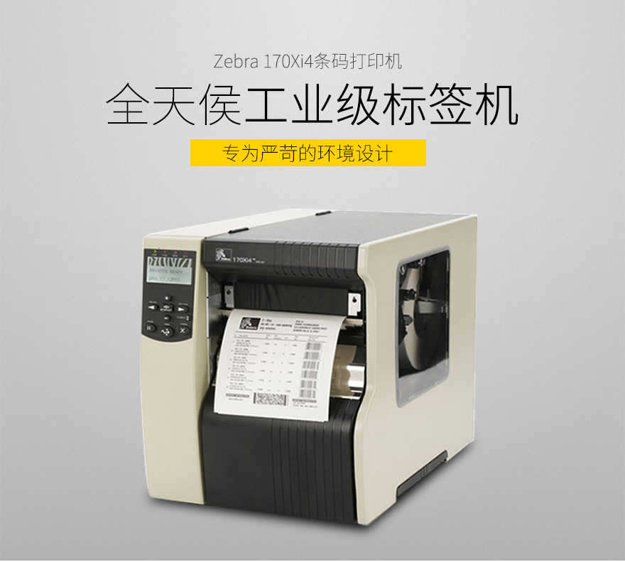 Zebra斑马 170Xi4 宽幅条码打印机