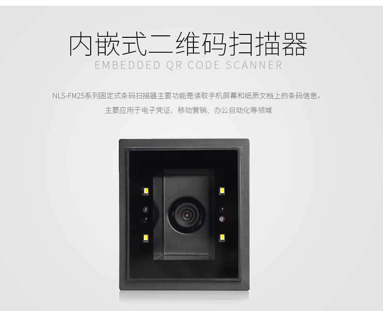 新大陆NLS-FM25固定式扫描模组