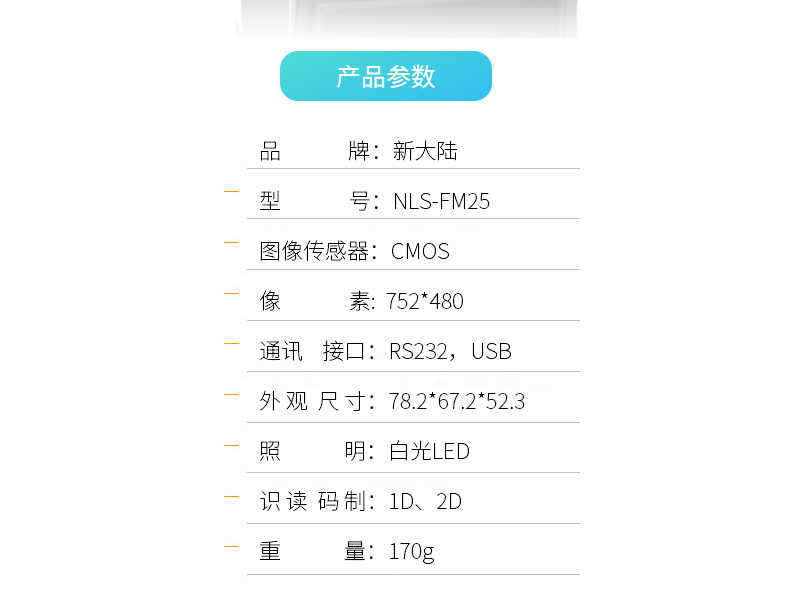 新大陆NLS-FM25固定式扫描模组