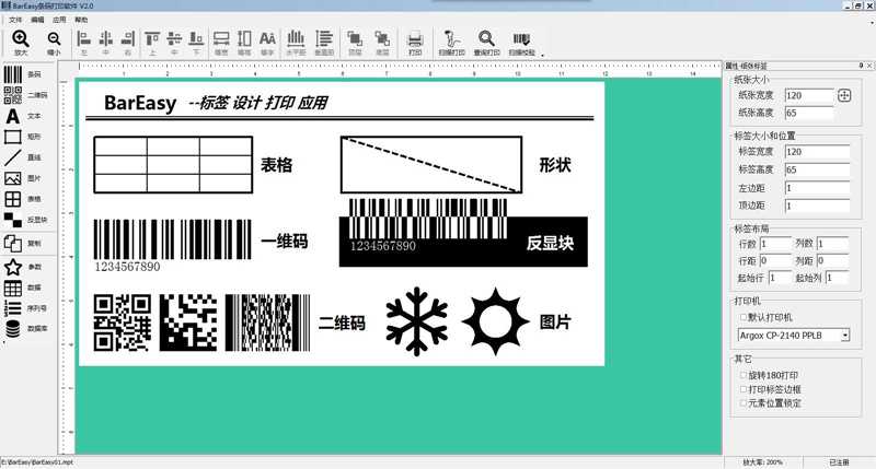 BarEasy条码打印软件